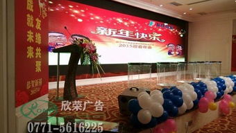 南寧小型年會(huì)會(huì)場布置與活動(dòng)策劃全攻略——廣西南寧欣榮廣告有限責(zé)任公司專業(yè)服務(wù)