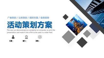 高效專業(yè) 開業(yè)活動(dòng)與會(huì)務(wù)活動(dòng)策劃PPT模板全攻略